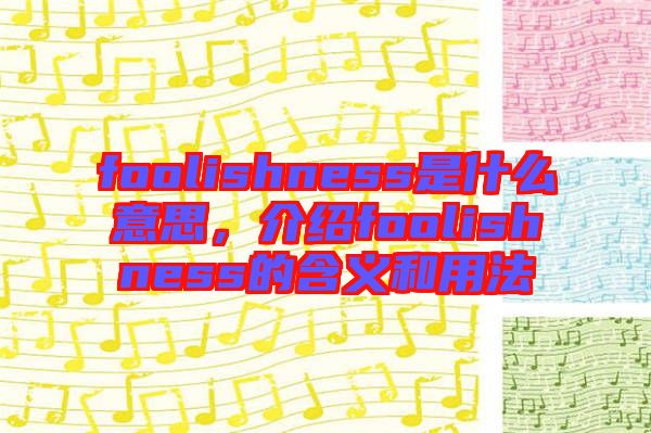 foolishness是什么意思，介紹foolishness的含義和用法