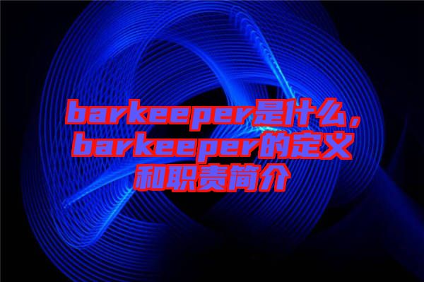 barkeeper是什么，barkeeper的定義和職責(zé)簡介