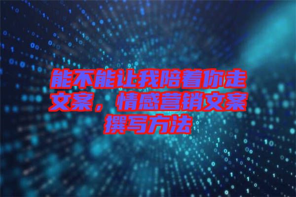 能不能讓我陪著你走文案，情感營(yíng)銷文案撰寫方法