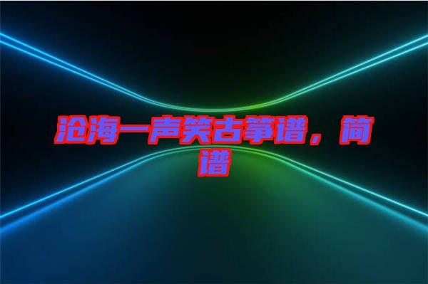 滄海一聲笑古箏譜，簡譜