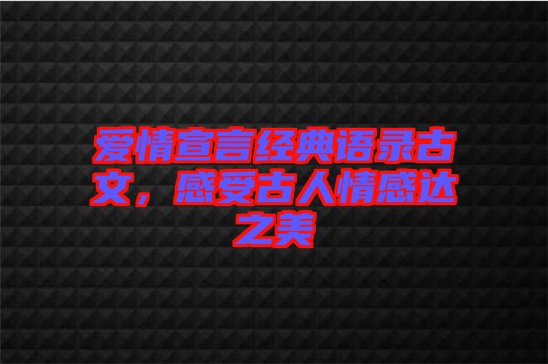 愛情宣言經(jīng)典語錄古文，感受古人情感達之美