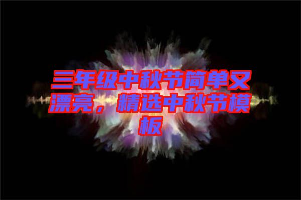 三年級(jí)中秋節(jié)簡(jiǎn)單又漂亮，精選中秋節(jié)模板