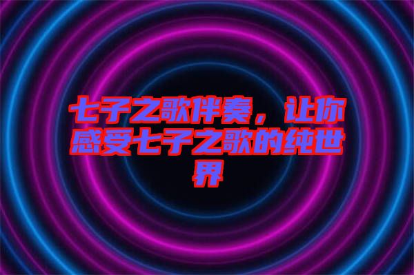 七子之歌伴奏，讓你感受七子之歌的純世界