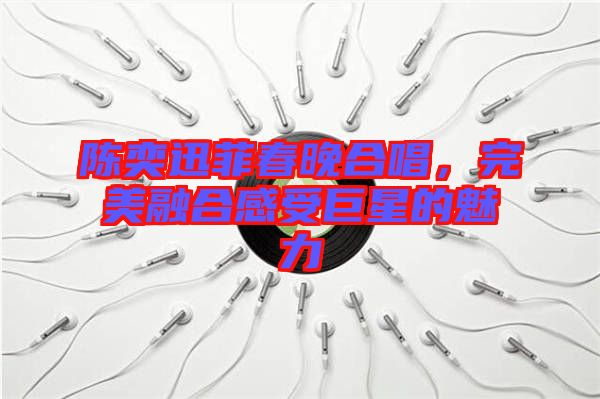 陳奕迅菲春晚合唱，完美融合感受巨星的魅力