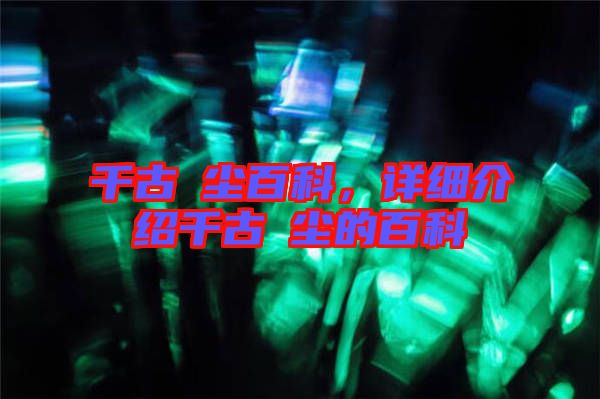 千古玦塵百科，詳細(xì)介紹千古玦塵的百科