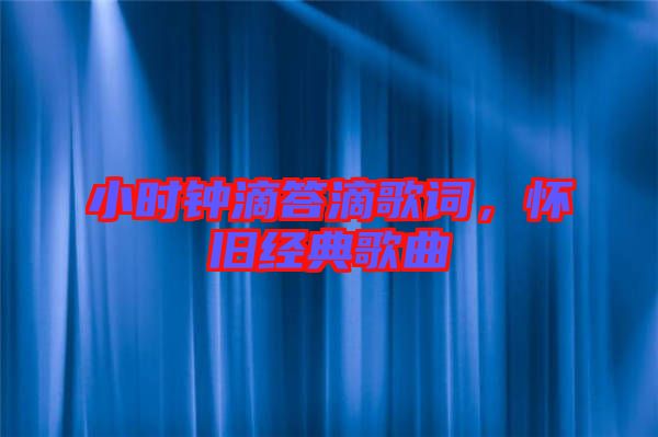 小時(shí)鐘滴答滴歌詞，懷舊經(jīng)典歌曲