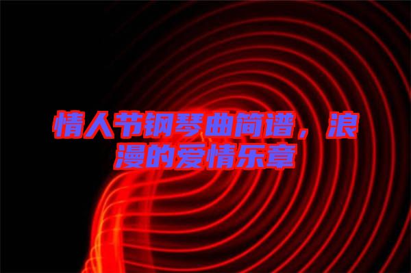 情人節(jié)鋼琴曲簡譜，浪漫的愛情樂章