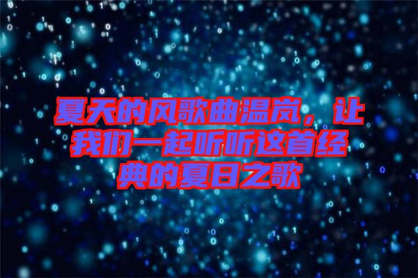夏天的風(fēng)歌曲溫嵐，讓我們一起聽聽這首經(jīng)典的夏日之歌