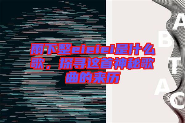 雨下整eieiei是什么歌，探尋這首神秘歌曲的來歷