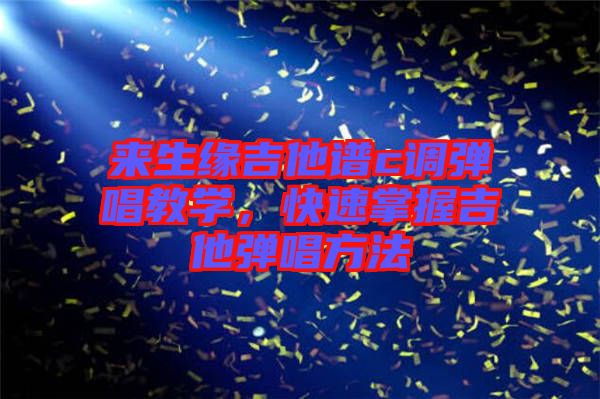 來生緣吉他譜c調(diào)彈唱教學，快速掌握吉他彈唱方法