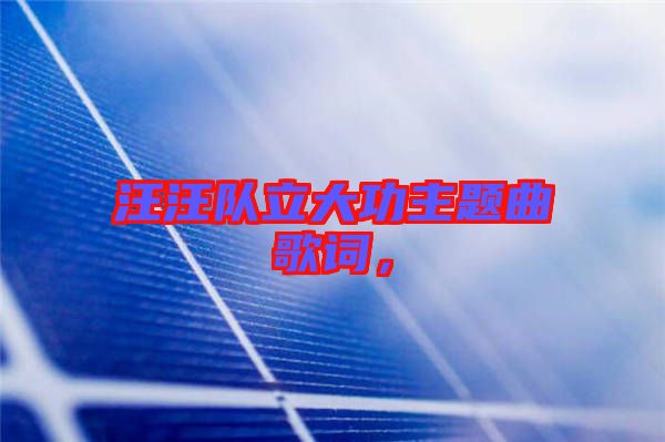 汪汪隊(duì)立大功主題曲歌詞，