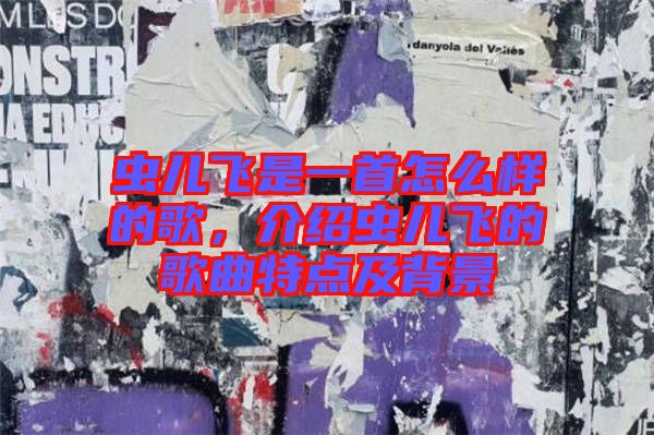 蟲兒飛是一首怎么樣的歌，介紹蟲兒飛的歌曲特點(diǎn)及背景