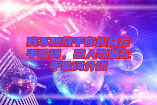 我不想放手你松開(kāi)左手歌詞，感人歌曲左手歌詞介紹