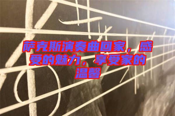 薩克斯演奏曲回家，感受的魅力，享受家的溫馨