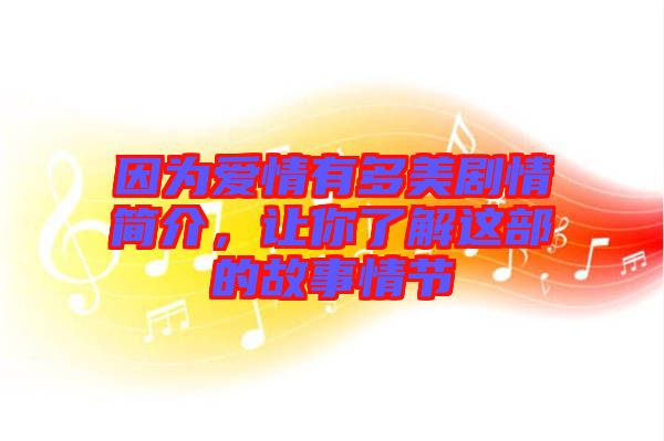 因?yàn)閻?ài)情有多美劇情簡(jiǎn)介，讓你了解這部的故事情節(jié)