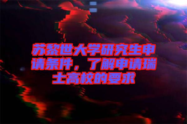 蘇黎世大學研究生申請條件，了解申請瑞士高校的要求