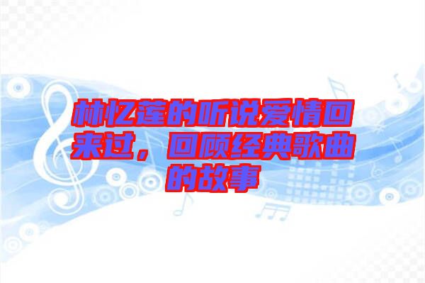 林憶蓮的聽說愛情回來過，回顧經(jīng)典歌曲的故事