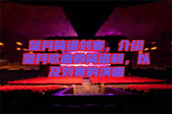望月簡(jiǎn)譜劉賽，介紹望月歌曲的簡(jiǎn)譜和，以及劉賽的演唱