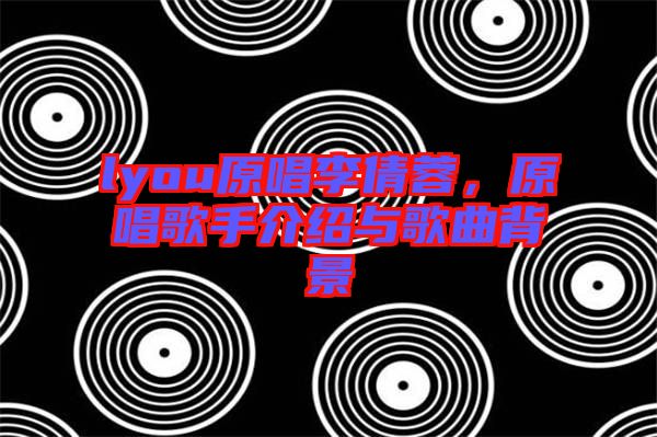 lyou原唱李倩蓉，原唱歌手介紹與歌曲背景