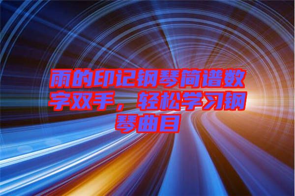 雨的印記鋼琴簡(jiǎn)譜數(shù)字雙手，輕松學(xué)習(xí)鋼琴曲目
