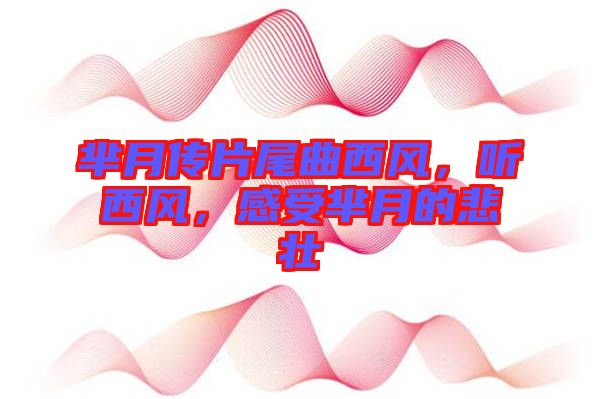 羋月傳片尾曲西風(fēng)，聽(tīng)西風(fēng)，感受羋月的悲壯