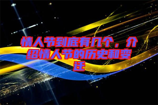 情人節(jié)到底有幾個，介紹情人節(jié)的歷史和變遷
