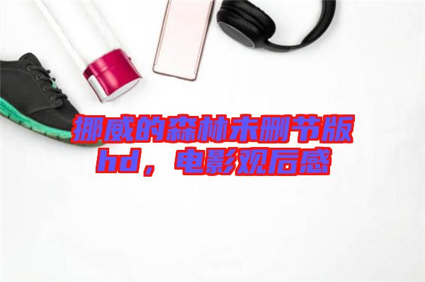 挪威的森林未刪節(jié)版hd，電影觀后感