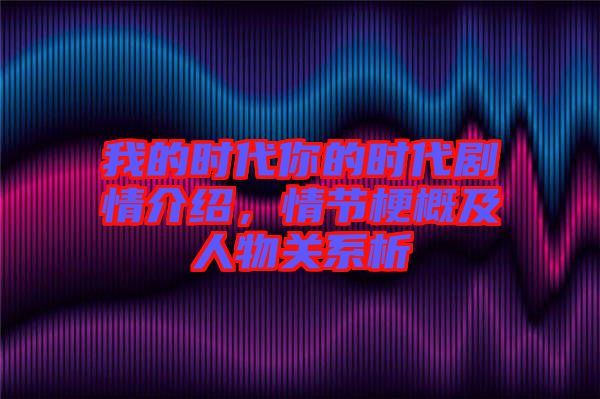 我的時代你的時代劇情介紹，情節(jié)梗概及人物關系析