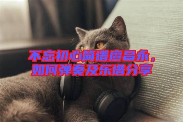 不忘初心簡譜廖昌永，如何彈奏及樂譜分享