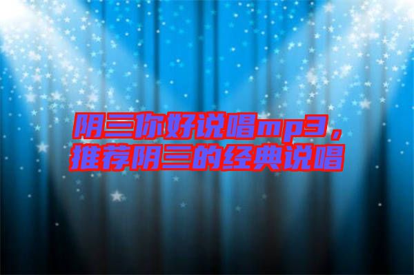 陰三你好說唱mp3，推薦陰三的經(jīng)典說唱