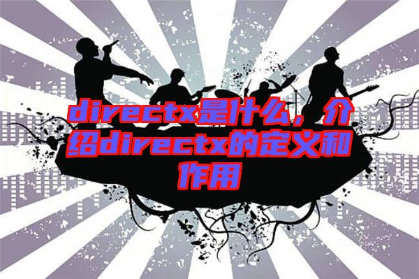 directx是什么，介紹directx的定義和作用