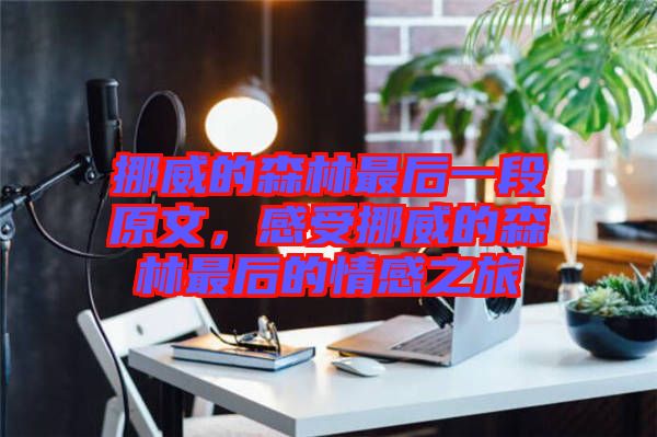 挪威的森林最后一段原文，感受挪威的森林最后的情感之旅
