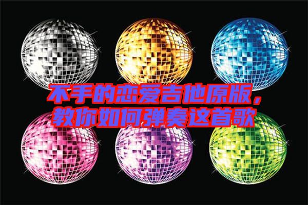 不手的戀愛吉他原版，教你如何彈奏這首歌