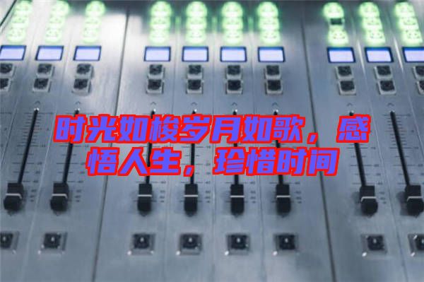 時光如梭歲月如歌，感悟人生，珍惜時間