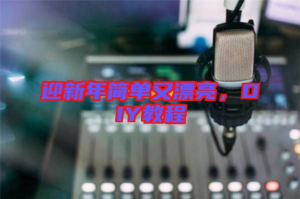 迎新年簡單又漂亮，DIY教程