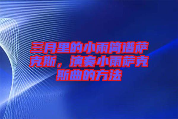 三月里的小雨簡譜薩克斯，演奏小雨薩克斯曲的方法