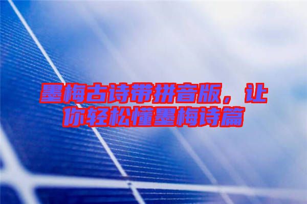 墨梅古詩帶拼音版，讓你輕松懂墨梅詩篇
