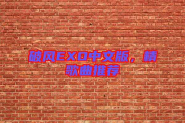 破風(fēng)EXO中文版，精歌曲推薦
