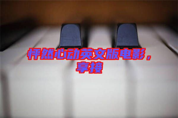 怦然心動英文版電影，享接