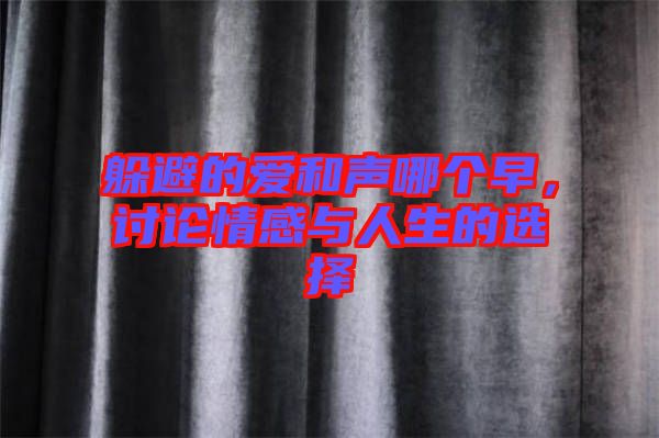 躲避的愛和聲哪個早，討論情感與人生的選擇