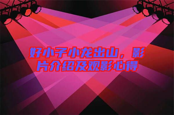 好小子小龍出山，影片介紹及觀影心得