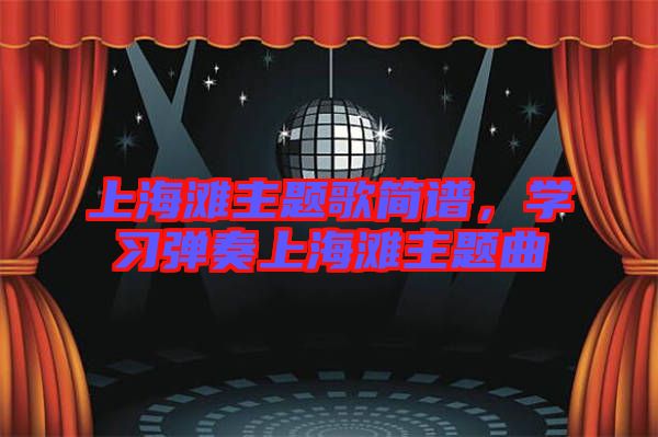 上海灘主題歌簡譜，學習彈奏上海灘主題曲