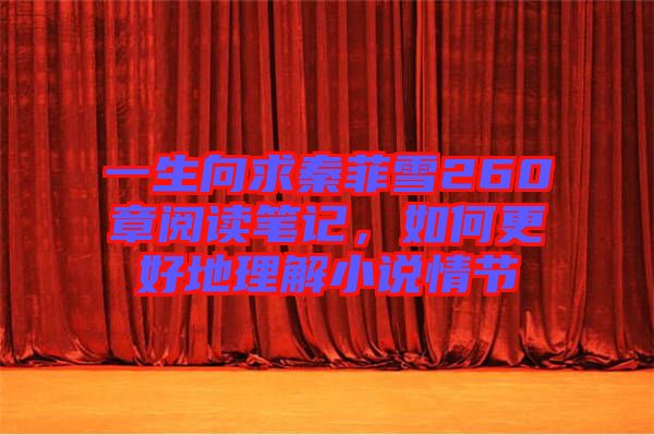一生向求秦菲雪260章閱讀筆記，如何更好地理解小說情節(jié)