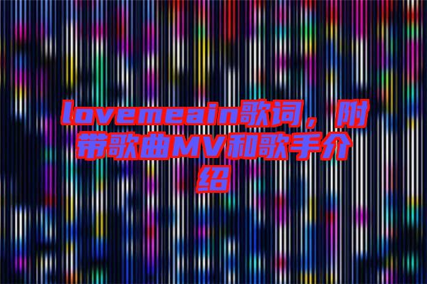 lovemeain歌詞，附帶歌曲MV和歌手介紹