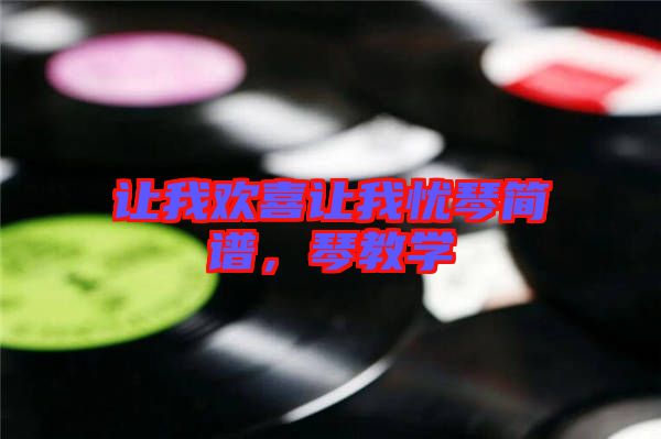讓我歡喜讓我憂琴簡(jiǎn)譜，琴教學(xué)