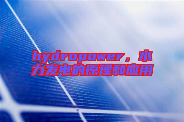 hydropower，水力發(fā)電的原理和應(yīng)用