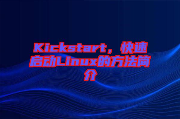 Kickstart，快速啟動Linux的方法簡介