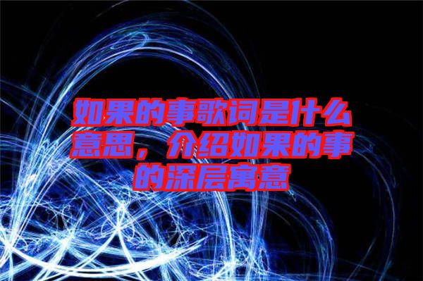如果的事歌詞是什么意思，介紹如果的事的深層寓意