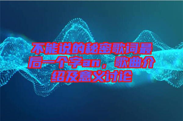 不能說的秘密歌詞最后一個(gè)字an，歌曲介紹及意義討論