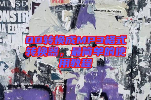 QQ轉(zhuǎn)換成MP3格式轉(zhuǎn)換器，最簡(jiǎn)單的使用教程